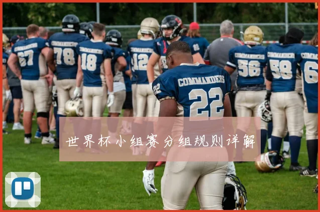 世界杯小组赛分组规则详解