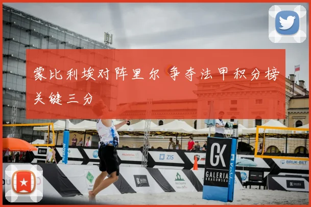 蒙比利埃对阵里尔 争夺法甲积分榜关键三分
