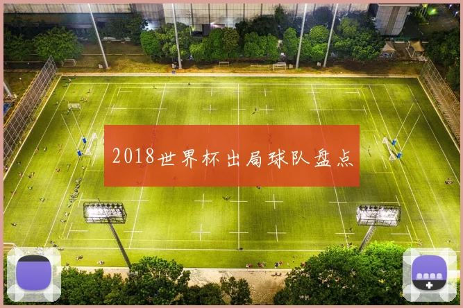 2018世界杯出局球队盘点
