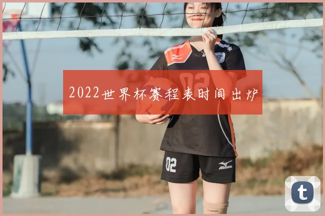 2022世界杯赛程表时间出炉