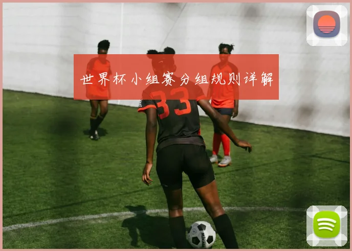 世界杯小组赛分组规则详解