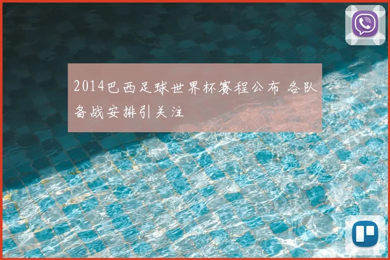 2014巴西足球世界杯赛程公布 各队备战安排引关注