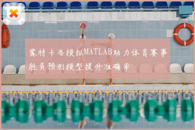 蒙特卡洛模拟MATLAB助力体育赛事胜负预测模型提升准确率
