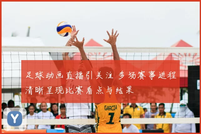 足球动画直播引关注 多场赛事进程清晰呈现比赛看点与结果