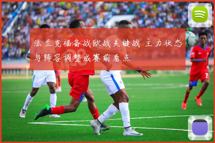 法兰克福备战欧战关键战 主力状态与阵容调整成赛前看点