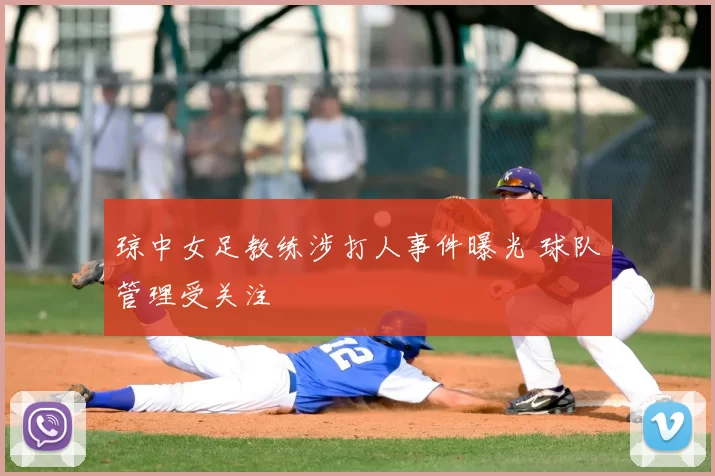 琼中女足教练涉打人事件曝光 球队管理受关注