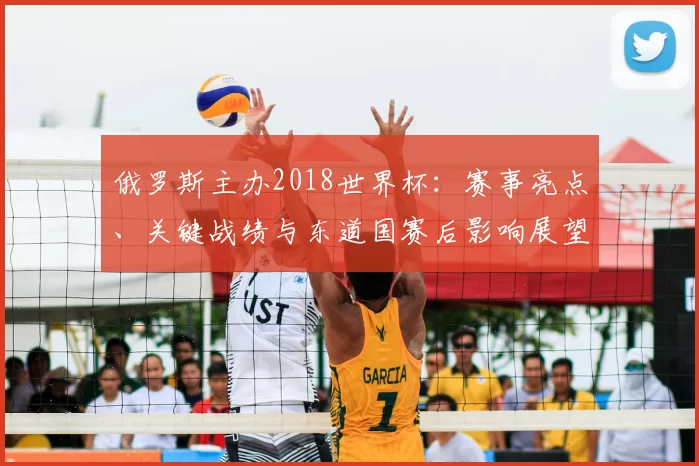 俄罗斯主办2018世界杯：赛事亮点、关键战绩与东道国赛后影响展望