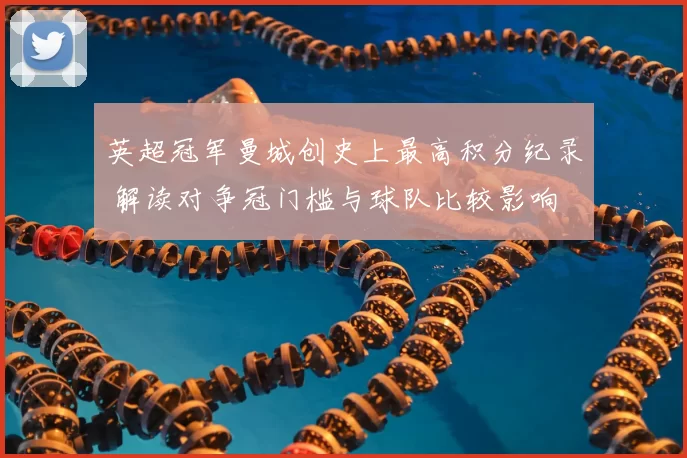 英超冠军曼城创史上最高积分纪录 解读对争冠门槛与球队比较影响