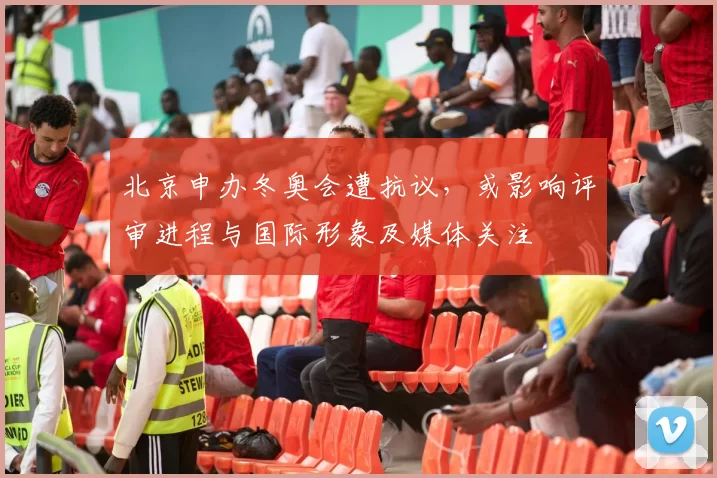 北京申办冬奥会遭抗议，或影响评审进程与国际形象及媒体关注