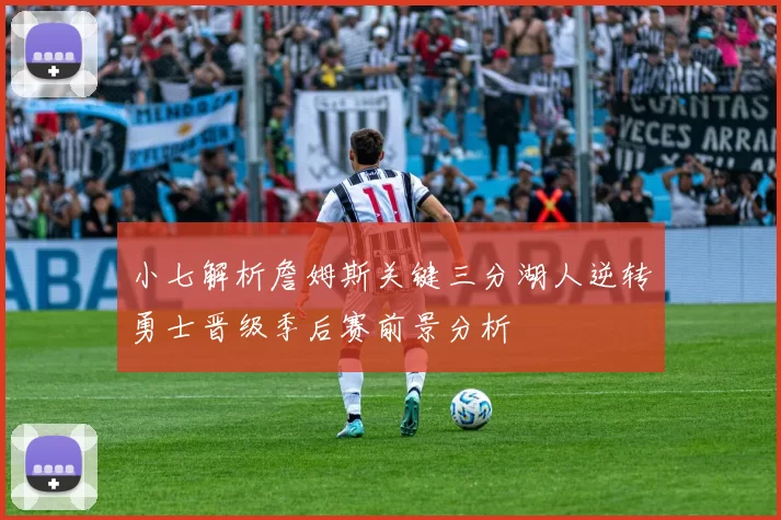 小七解析詹姆斯关键三分湖人逆转勇士晋级季后赛前景分析