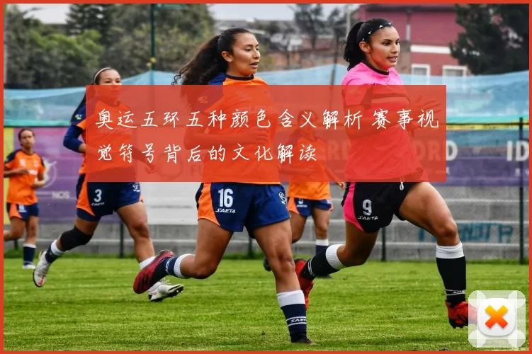 奥运五环五种颜色含义解析 赛事视觉符号背后的文化解读