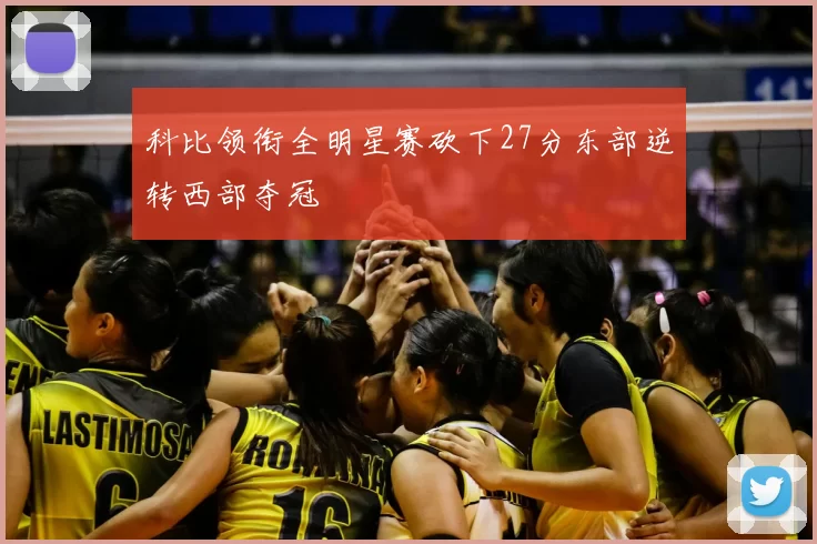 科比领衔全明星赛砍下27分东部逆转西部夺冠