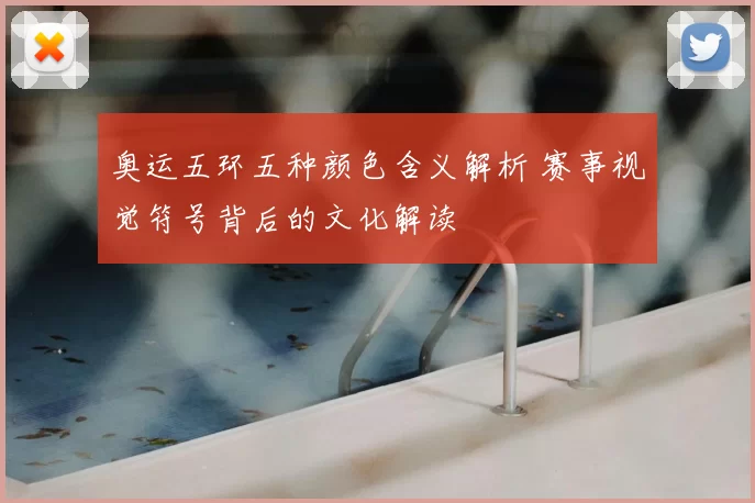 奥运五环五种颜色含义解析 赛事视觉符号背后的文化解读