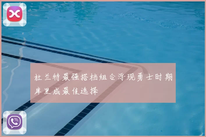 杜兰特最强搭档组合浮现勇士时期库里成最佳选择