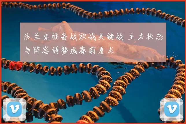 法兰克福备战欧战关键战 主力状态与阵容调整成赛前看点
