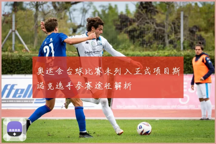 奥运会台球比赛未列入正式项目斯诺克选手参赛途径解析